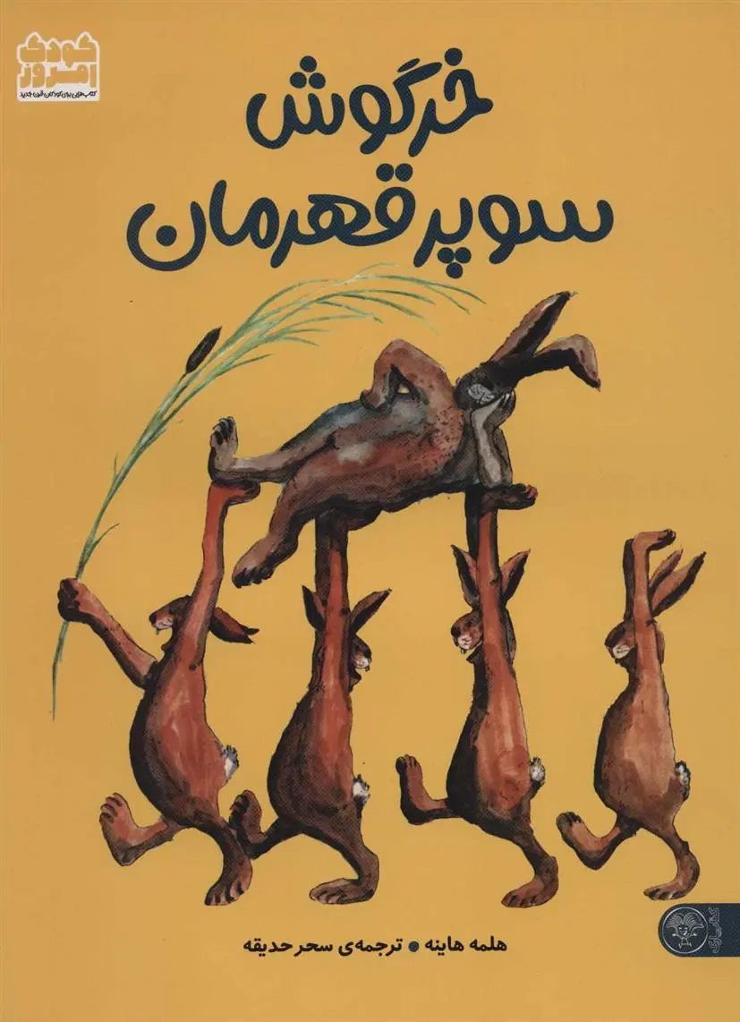 دانلود pdf کتاب خرگوش سوپر قهرمان هلمه هاینه