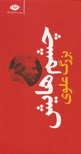 خرید و قیمت کتاب چشم هایش اثر بزرگ علوی