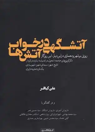 دانلود pdf کتاب آتشگهی در خواب آتش ها علی کیافر