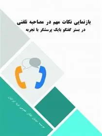 دانلود pdf کتاب بازنمایی نکات مهم در مصاحبه تلفنی در بستر گفتگو با یک پرسشگر باتجربه علی اردستانی