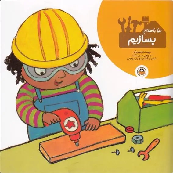 دانلود pdf کتاب بیا با هم بسازیم جورجی بریکت