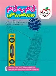 دانلود pdf کتاب گام به گام دوازدهم ریاضی گروه مولفان انتشارات خیلی سبز