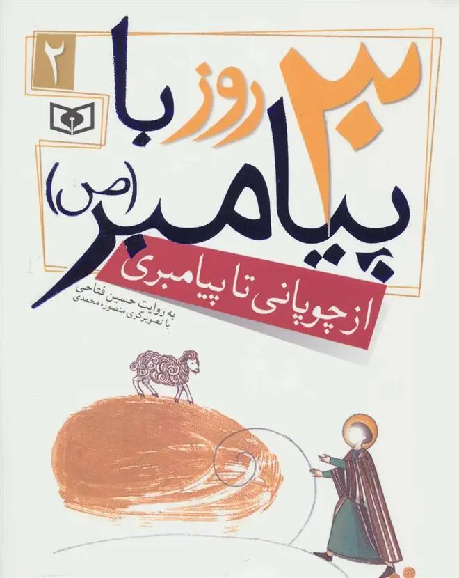 خرید و قیمت کتاب 30 روز با پیامبر (ص) 2 اثر حسین فتاحی