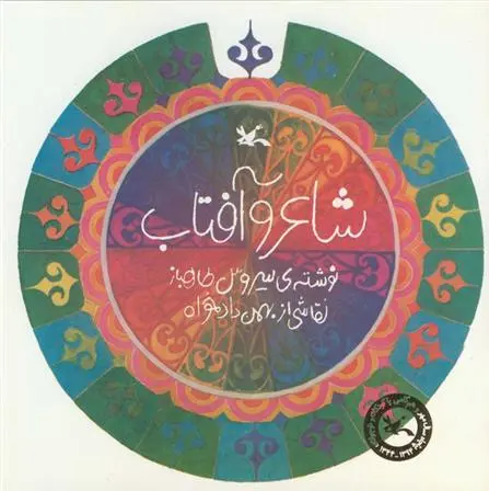 خرید و قیمت کتاب شاعر و آفتاب اثر سیروس طاهباز