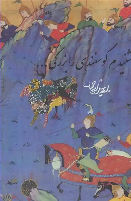 دانلود pdf کتاب شنیدم گوسفندی را بزرگی ... داریوش ارجمند