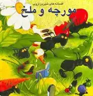 دانلود pdf کتاب مورچه و ملخ و چهار داستان دیگر ازوپ