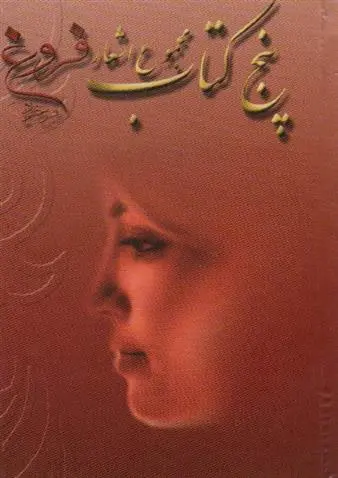 دانلود pdf کتاب پنج کتاب فروغ فرخ زاد