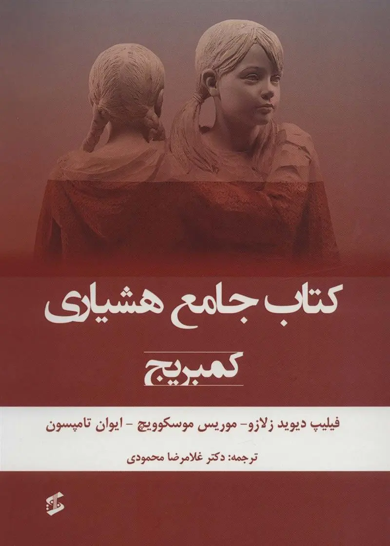 دانلود pdf کتاب جامع هشیاری 