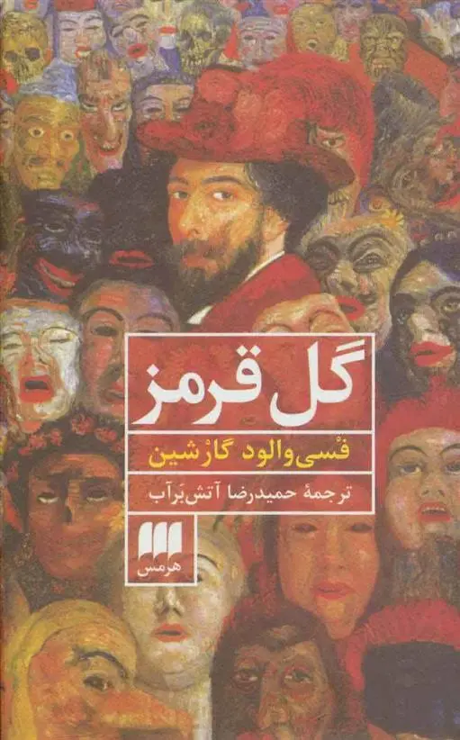 خرید و قیمت کتاب گل قرمز اثر فسیوالود میخاییلوویچ گارشین