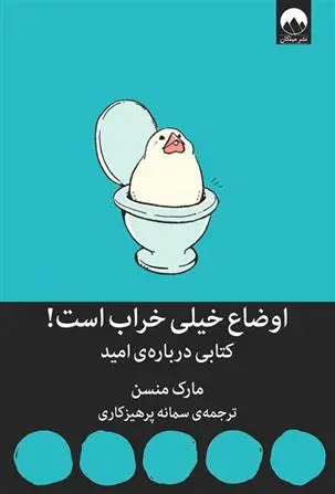 دانلود pdf کتاب اوضاع خیلی خراب است مارک مانسون