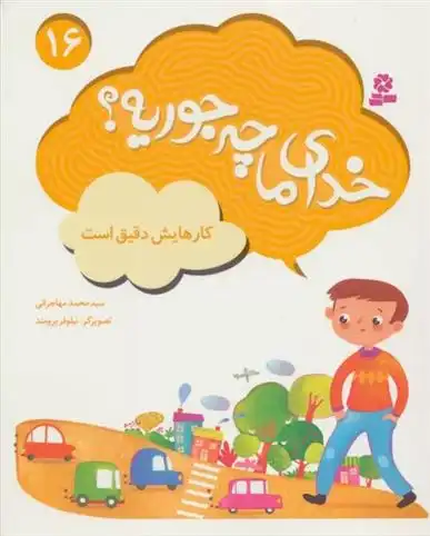 دانلود pdf کتاب خدای ما چه جوریه؟ 16 محمد مهاجرانی