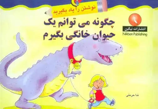 دانلود pdf کتاب چگونه می توانم یک حیوان خانگی بگیرم روزن لانزاک ویلیامز