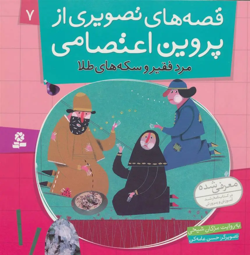 دانلود pdf کتاب قصه های تصویری از پروین اعتصامی 7 مژگان شیخی