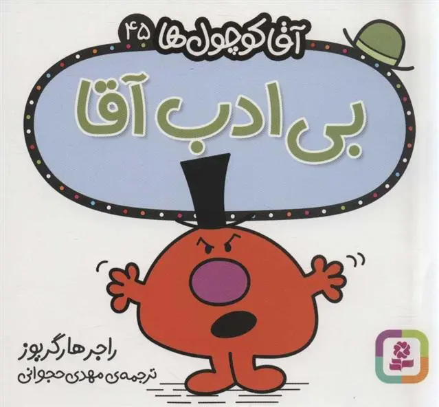 دانلود pdf کتاب بی ادب آقا راجر هارگریوز