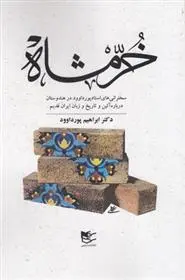 دانلود pdf کتاب خرمشاه ابراهیم پورداود