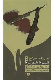 دانلود pdf کتاب به هیچ کس اعتماد نکن لیندا سو پارک