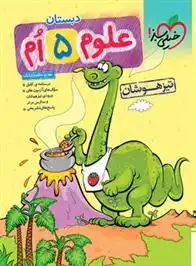 دانلود pdf کتاب علوم پنجم دبستان تیزهوشان مهدی مظلوم شایان