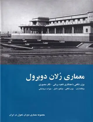 دانلود pdf کتاب معماری رلان دوبرول بیژن شافعی