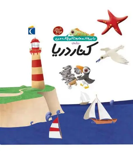 دانلود pdf کتاب درباره ی کنار دریا فرانسواز دوگیبرت