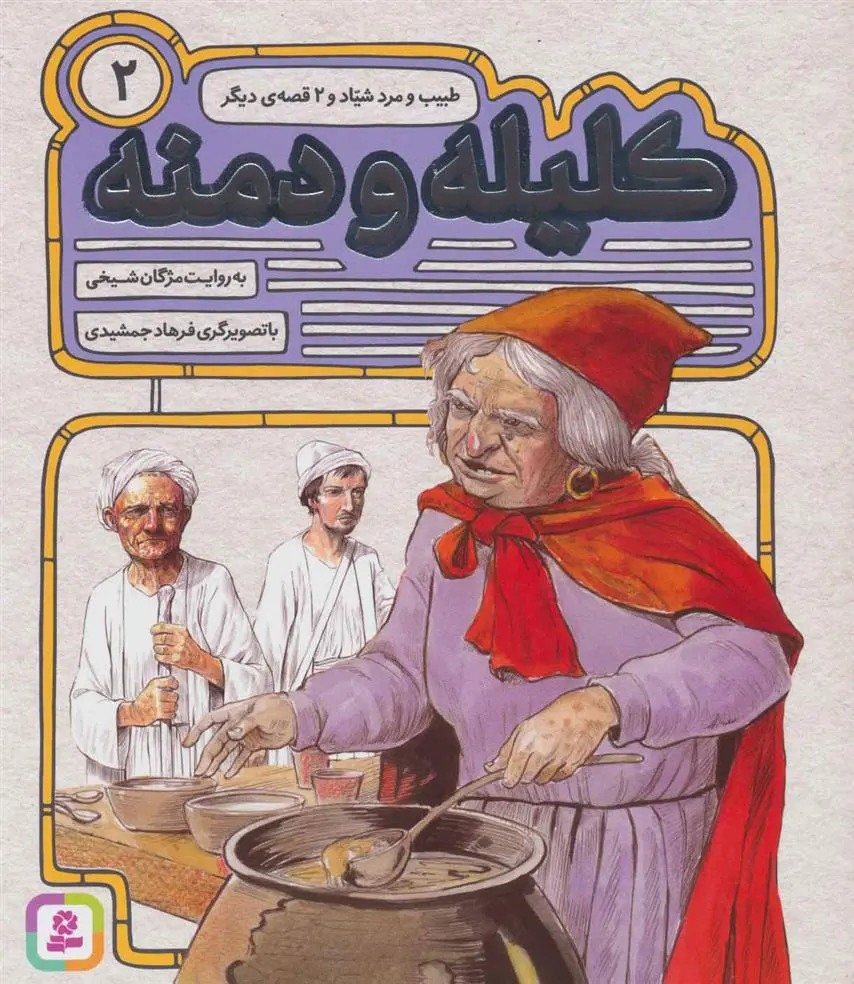 خرید و قیمت کتاب کلیله و دمنه 2 اثر مژگان شیخی