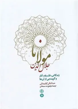دانلود pdf کتاب مولانا جلال الدین عبدالباقی گولپینارلی