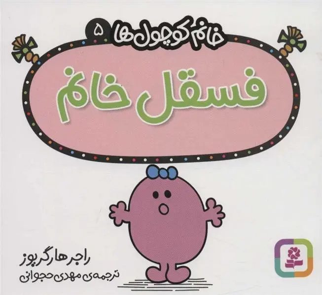 دانلود pdf کتاب فسقل خانم راجر هارگریوز