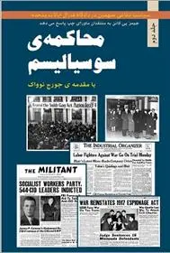 دانلود pdf کتاب محاکمه ی سوسیالیسم - جلد دوم جیمزپاتریک کانن