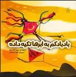 دانلود pdf کتاب بادبادکم به ابرها تکیه داده مریم هاشم پور