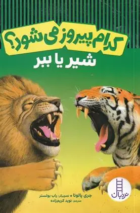 دانلود pdf کتاب کدام پیروز می شود؟ شیر یا ببر جری پالوتا