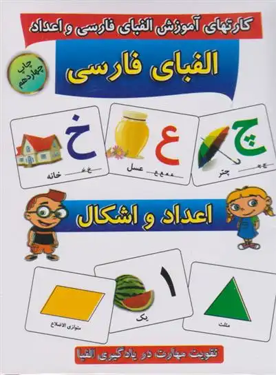 دانلود pdf کتاب کارت های آموزشی الفبای فارسی و اعداد