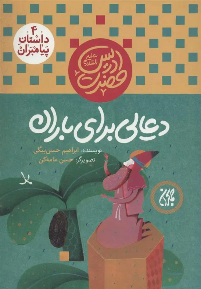 دانلود pdf کتاب دعایی برای باران ابراهیم حسن بیگی