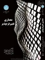 دانلود pdf کتاب معماری تغییر فرم پذیر 