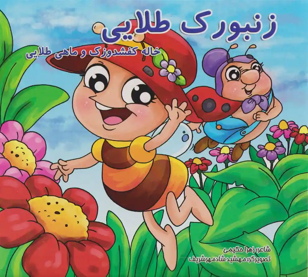 دانلود pdf کتاب زنبورک طلایی زهرا حکیمی