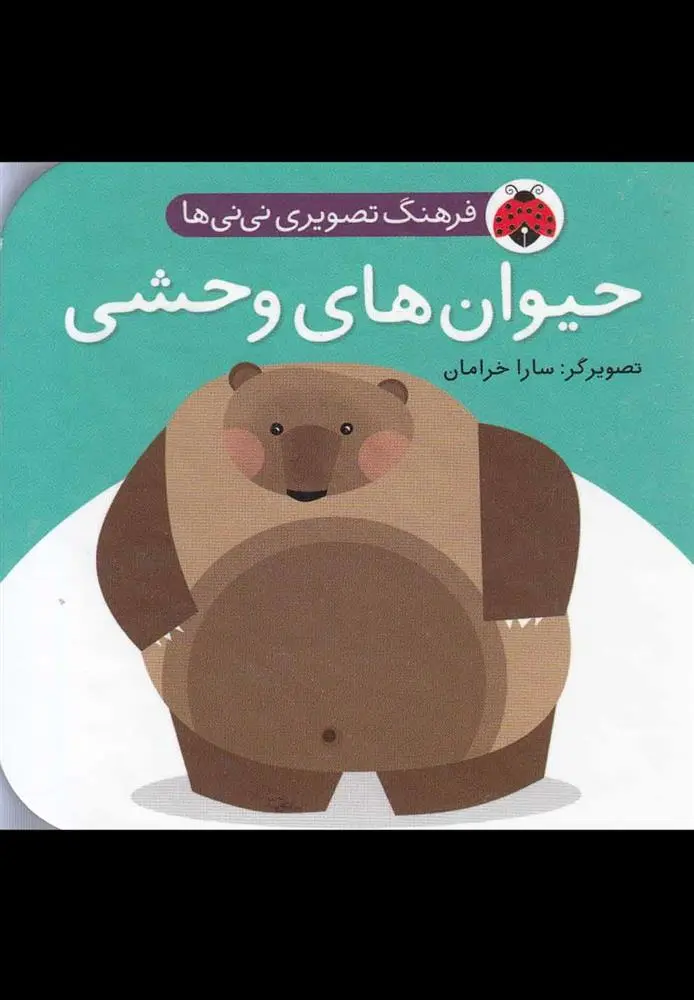 دانلود pdf کتاب حیوان وحشی سارا خرامان