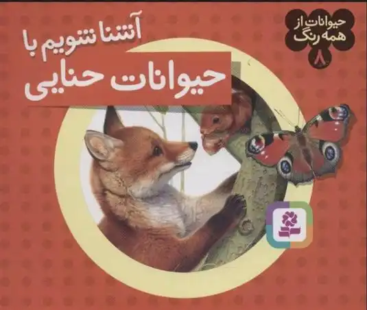 دانلود pdf کتاب آشنا شویم با حیوانات حنایی آندره بو