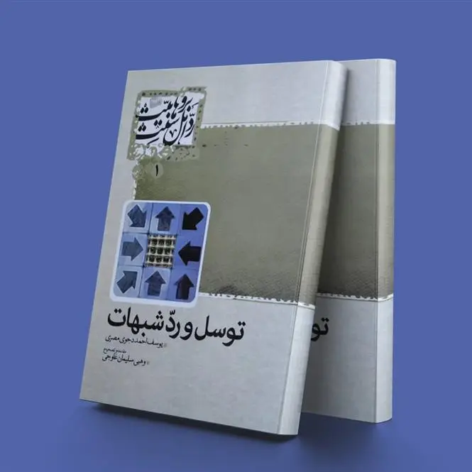 دانلود pdf کتاب توسل و رد شبهات یوسف احمد دجوی مصری