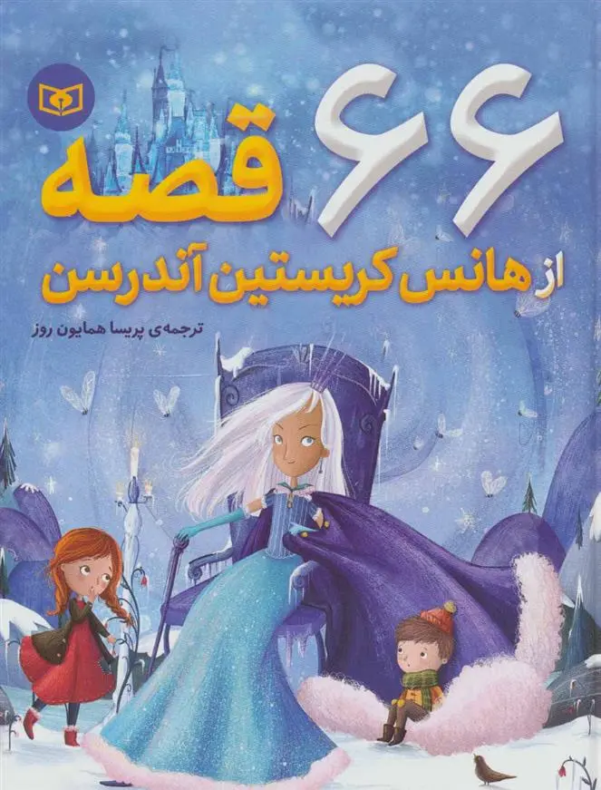 دانلود pdf کتاب 66 قصه از هانس کریستین آندرسن