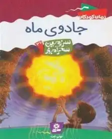 دانلود pdf کتاب جادوی ماه تونی ابوت