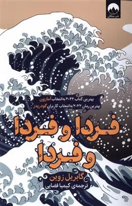 دانلود pdf کتاب فردا و فردا و فردا گابریل زوین