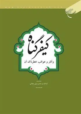 دانلود pdf کتاب کیفر گناه هاشم رسولی محلاتی