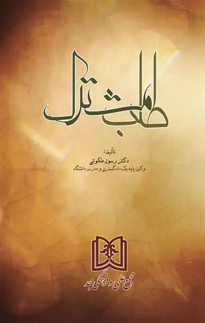 دانلود pdf کتاب طلب مشترک رسول ملکوتی