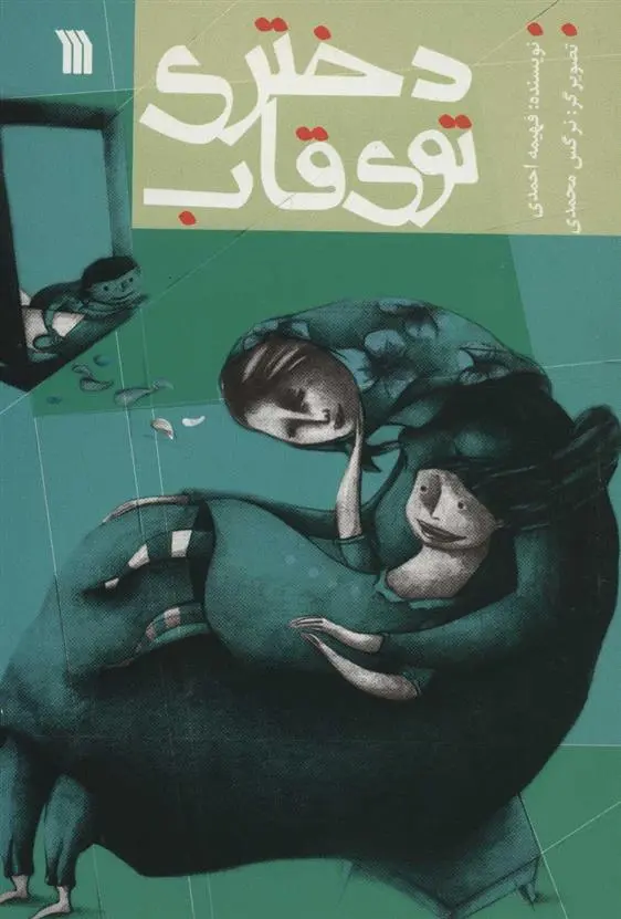 دانلود pdf کتاب دختری توی قاب فهیمه احمدی