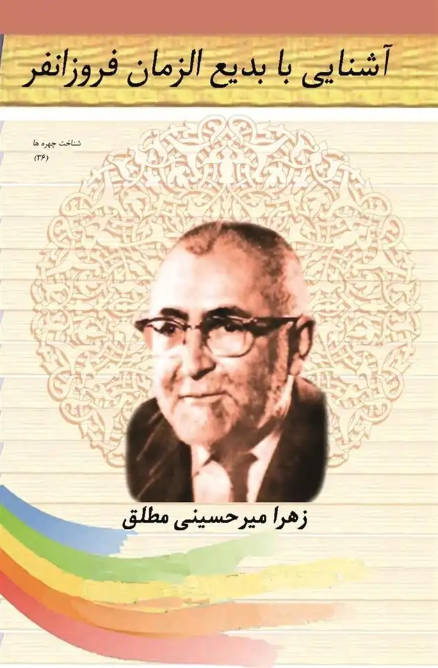 دانلود pdf کتاب آشنایی با بدیع الزمان فروزان فر زهرا میرحسینی مطلق