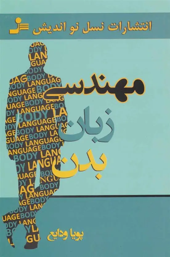 دانلود pdf کتاب مهندسی زبان بدن پویا ودایع