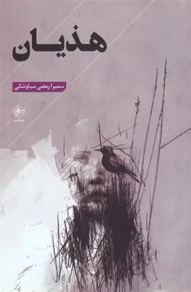 دانلود pdf کتاب هذیان سمیرا رمضی سیاوشانی