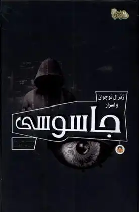 دانلود pdf کتاب ژنرال نوجوان و اسرار جاسوسی هنری بروک