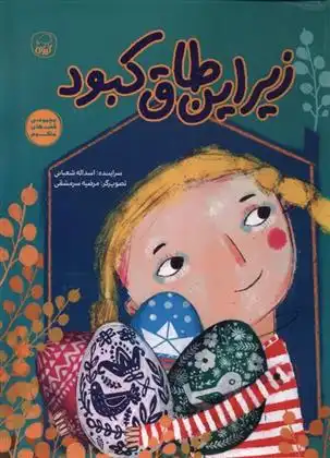 دانلود pdf کتاب زیر این طاق کبود اسدالله شعبانی
