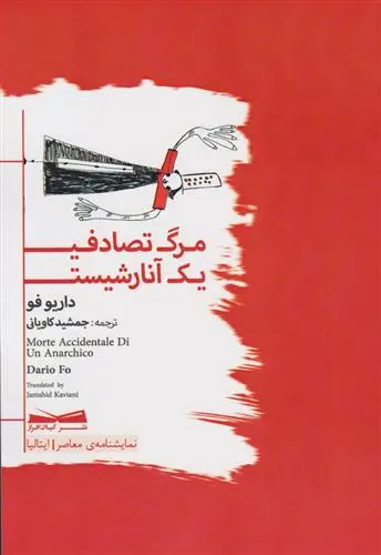 خرید و قیمت کتاب مرگ تصادفی یک آنارشیست اثر داریو فو