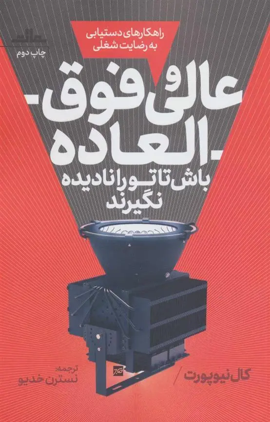 دانلود pdf کتاب عالی و فوق العاده باش کال نیوپورت