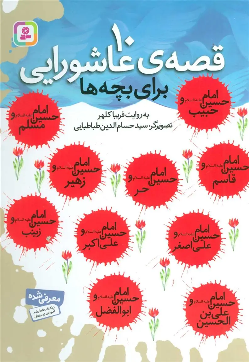 خرید و قیمت کتاب 10 قصه ی عاشورایی اثر فریبا کلهر